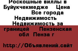  Роскошные виллы в Буйукчекмедже. › Цена ­ 45 000 - Все города Недвижимость » Недвижимость за границей   . Пензенская обл.,Пенза г.